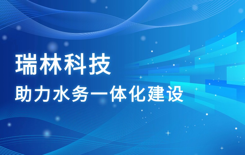 贝斯特科技，助力高新区水务一体化建设