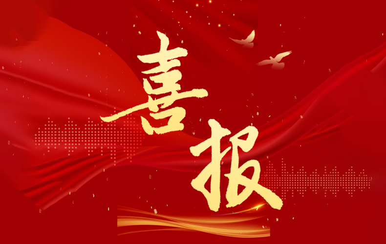 喜报 I 祝贺贝斯特科技成功申报
